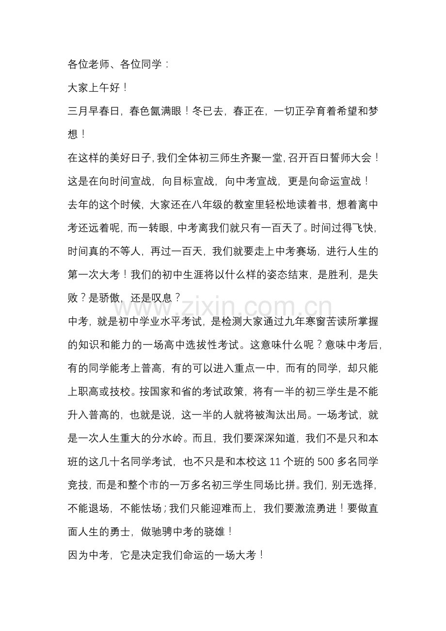 中考百日誓师大会讲话稿范文.docx_第1页