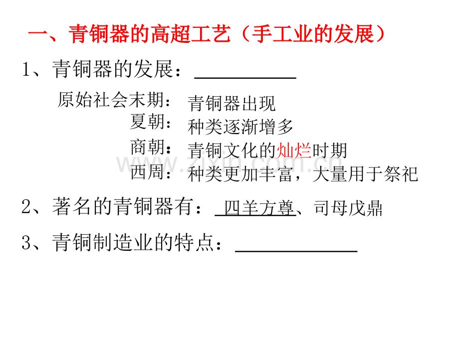 七年级历史上册灿烂青铜文明.pptx_第2页