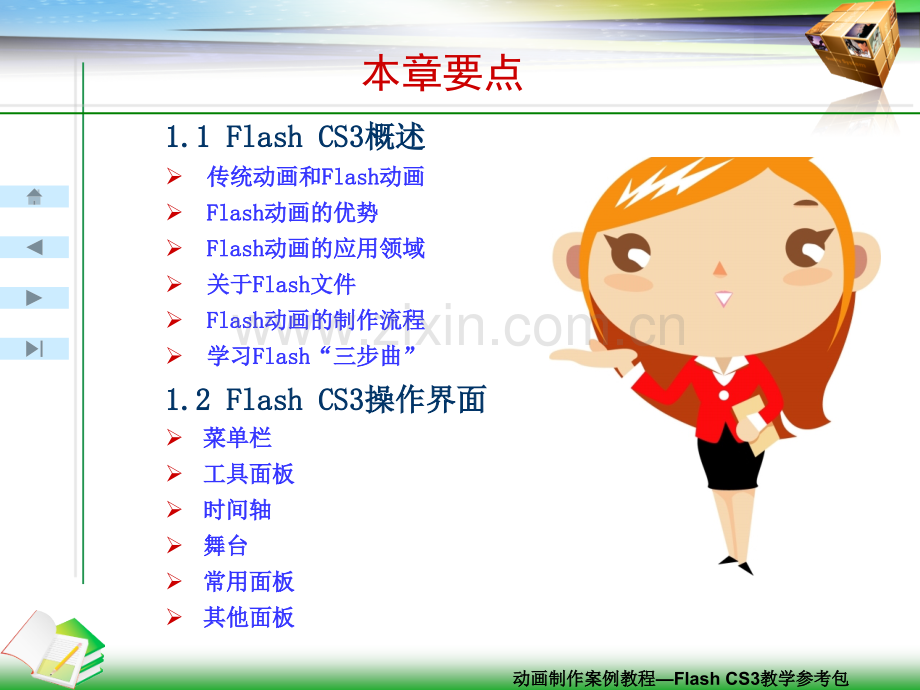 FlashCS二维动画制作案例教程电子.pptx_第1页