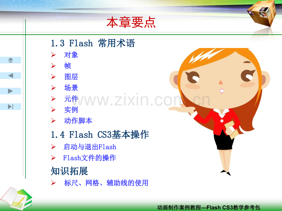 FlashCS二维动画制作案例教程电子.pptx_第2页