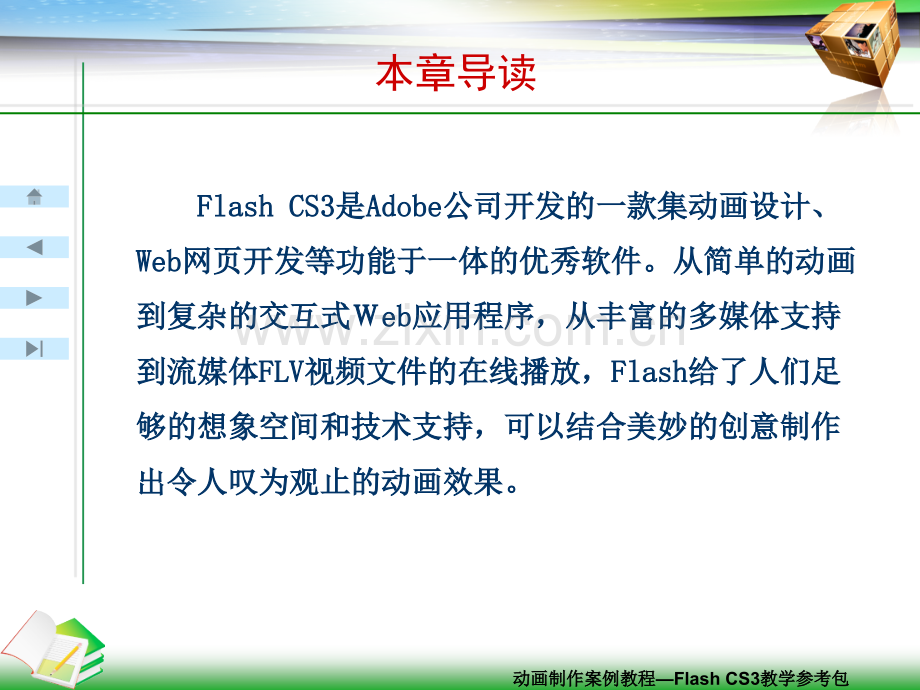 FlashCS二维动画制作案例教程电子.pptx_第3页