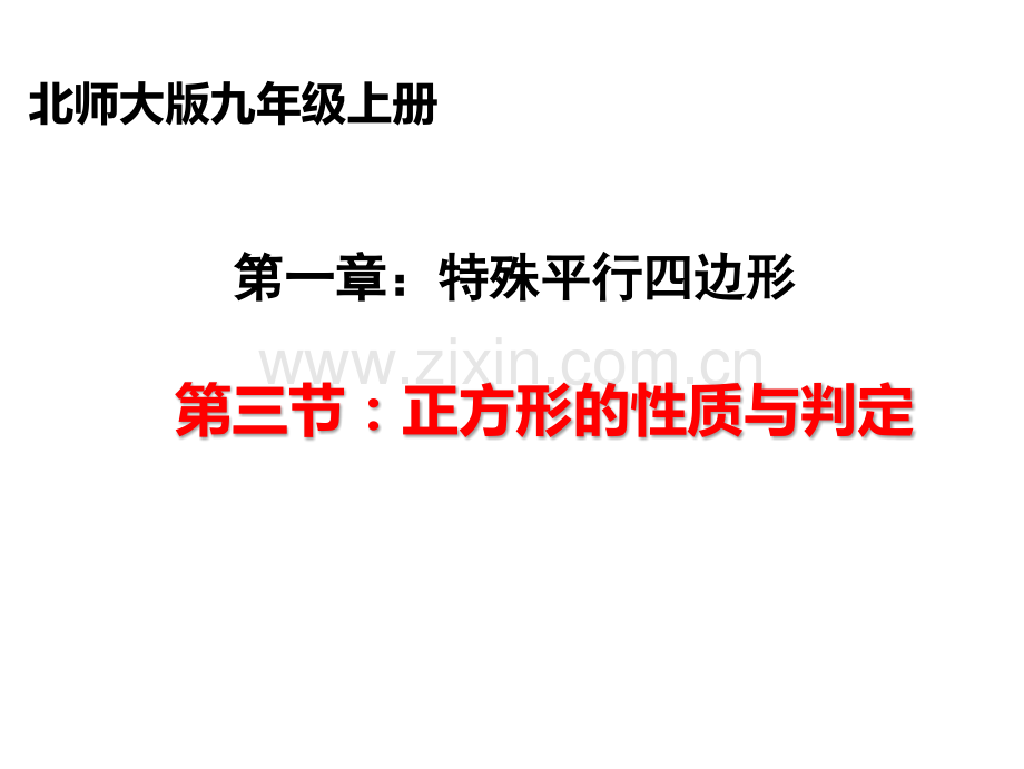 九年级数学上册特殊平行四边形正方形的性质与判定新版北师大版.pptx_第1页