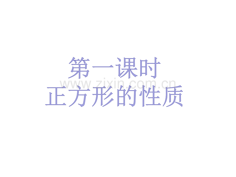 九年级数学上册特殊平行四边形正方形的性质与判定新版北师大版.pptx_第2页