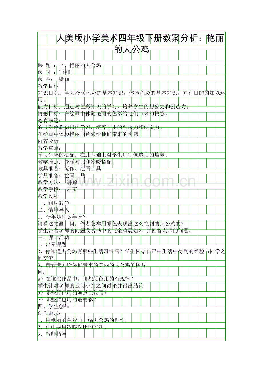 人美版小学美术四年级下册教案分析艳丽的大公鸡.docx_第1页