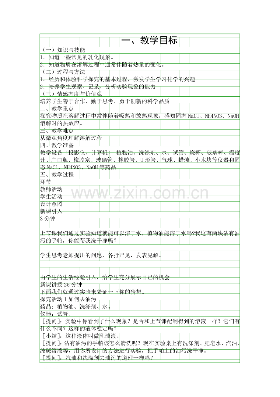 人教版九年级化学下册溶液的形成时教学设计.docx_第1页