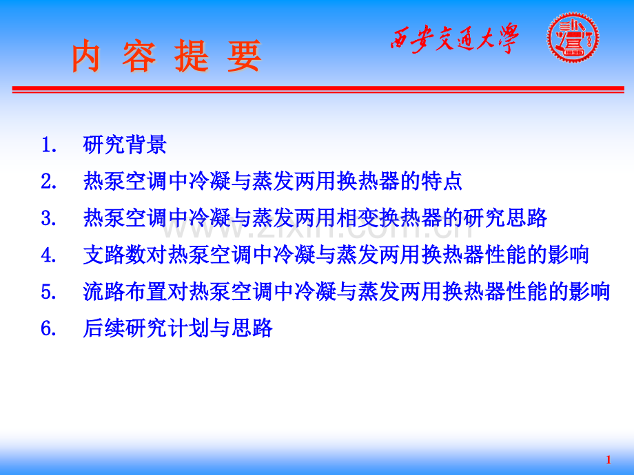 信息与通信美的技术交流换热器.pptx_第1页