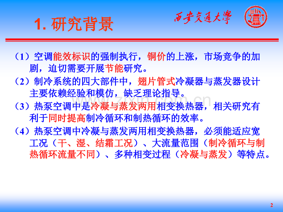 信息与通信美的技术交流换热器.pptx_第2页