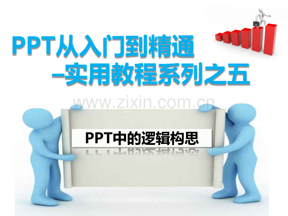 从入门到精通实用教程系列之五中的逻辑构思new.pptx_第1页