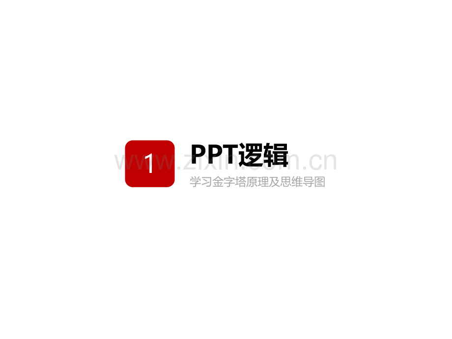 从入门到精通实用教程系列之五中的逻辑构思new.pptx_第2页