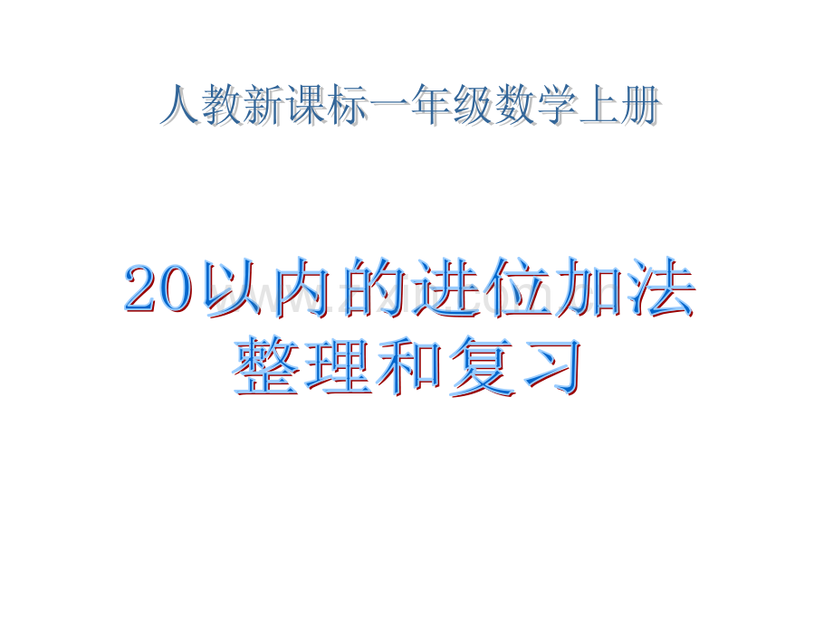 人教版数学一上20以内的进位加法整理和复习.pptx_第1页