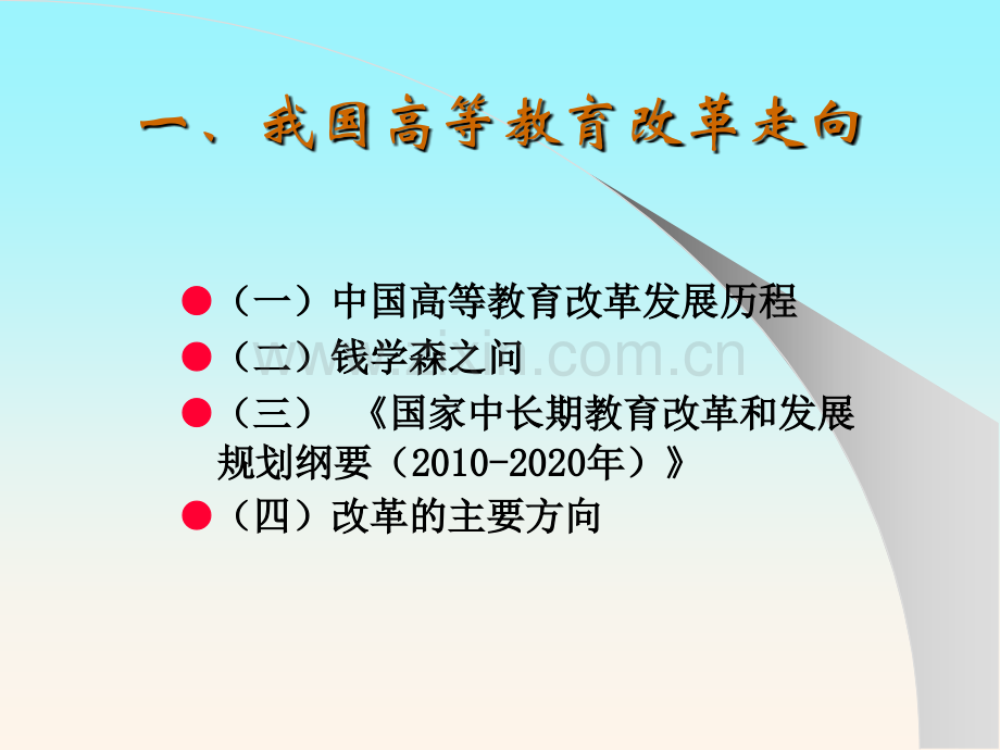 一中国高等教育改革发展历程.pptx_第2页