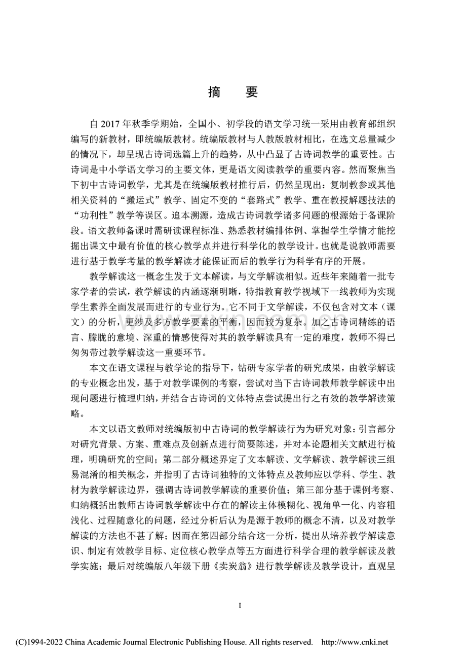 毕业论文（设计）统编版初中语文古诗词教师教学解读研究.pdf_第1页