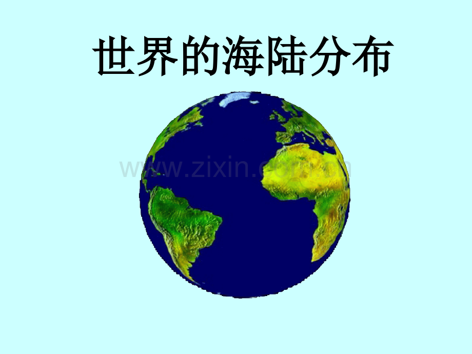 世界的海陆分布2.pptx_第1页