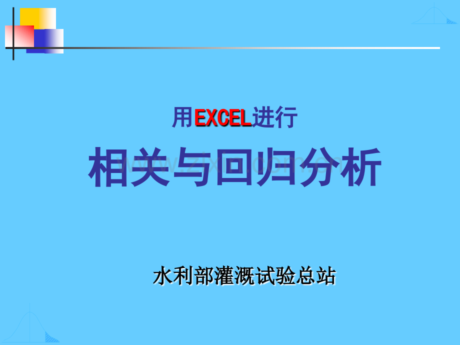 EXCEL在描述统计相关系数与回归分析中的应用.pptx_第1页