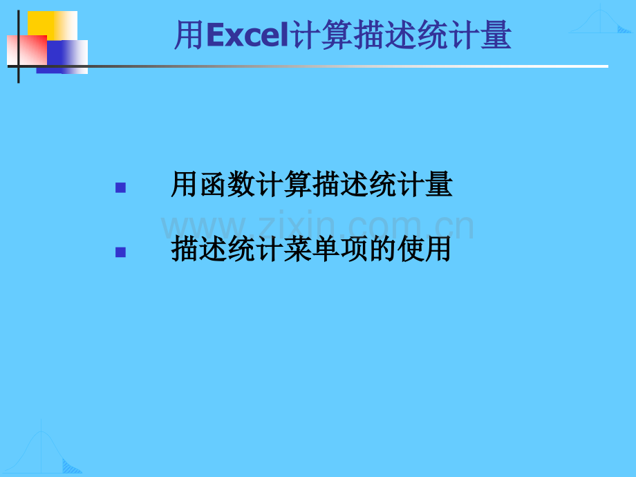 EXCEL在描述统计相关系数与回归分析中的应用.pptx_第3页