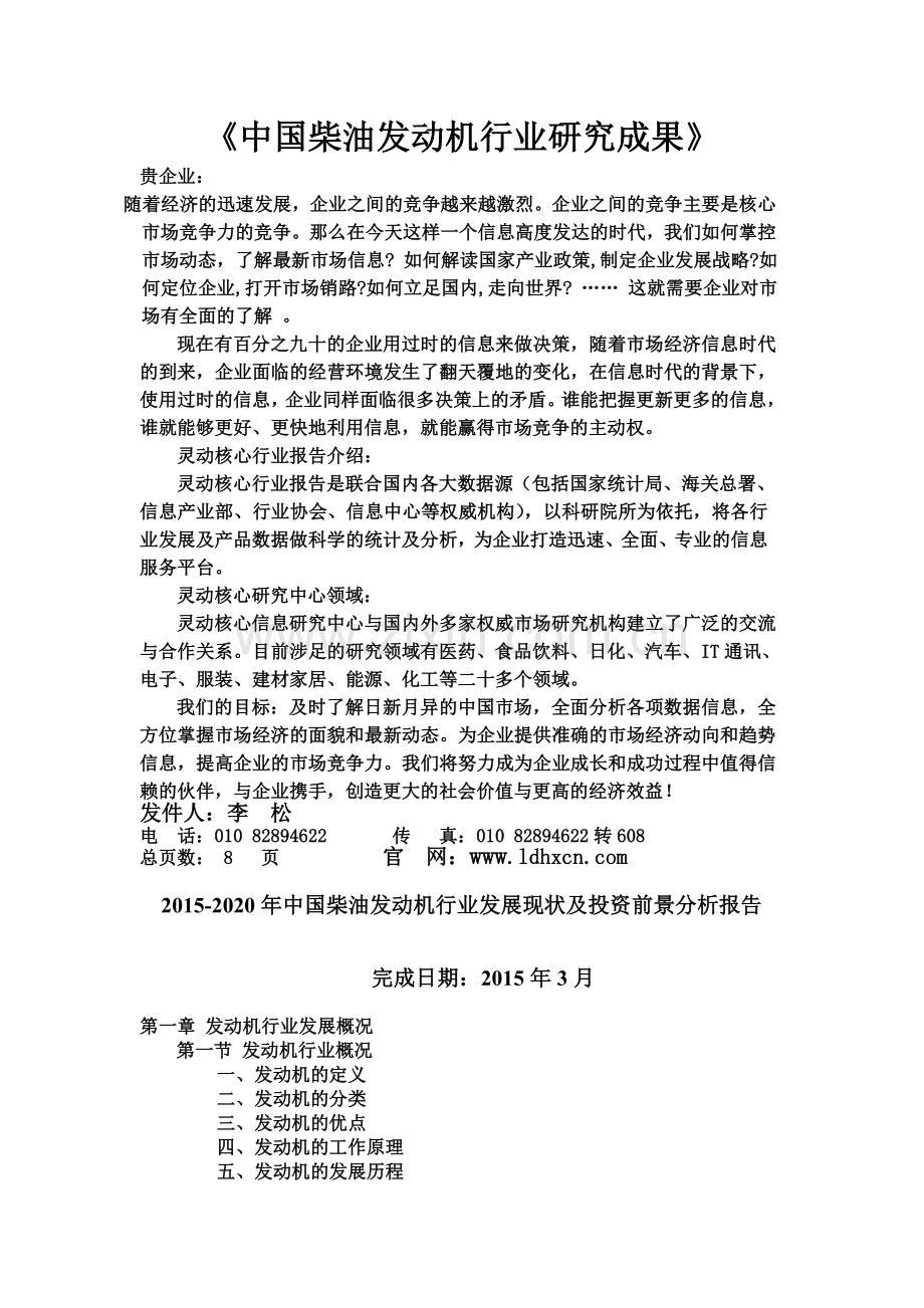 中国柴油发动机行业发展现状及投资前景分析报告1实用资料(00001).doc_第1页