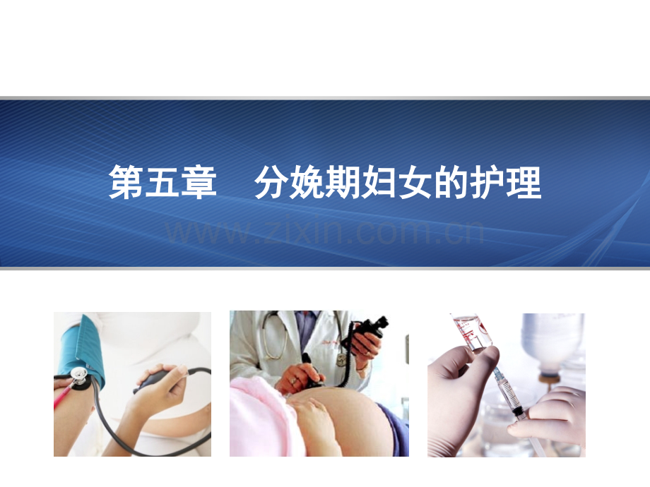 PPT--分娩期妇女的护理附件.pptx_第1页