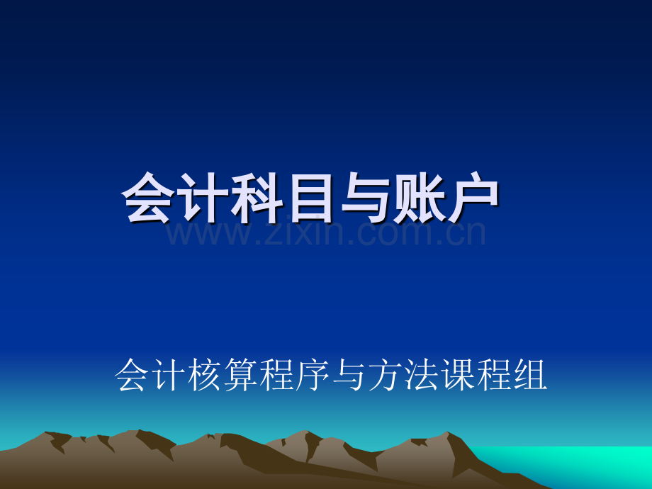 会计科目与账户重点.pptx_第1页