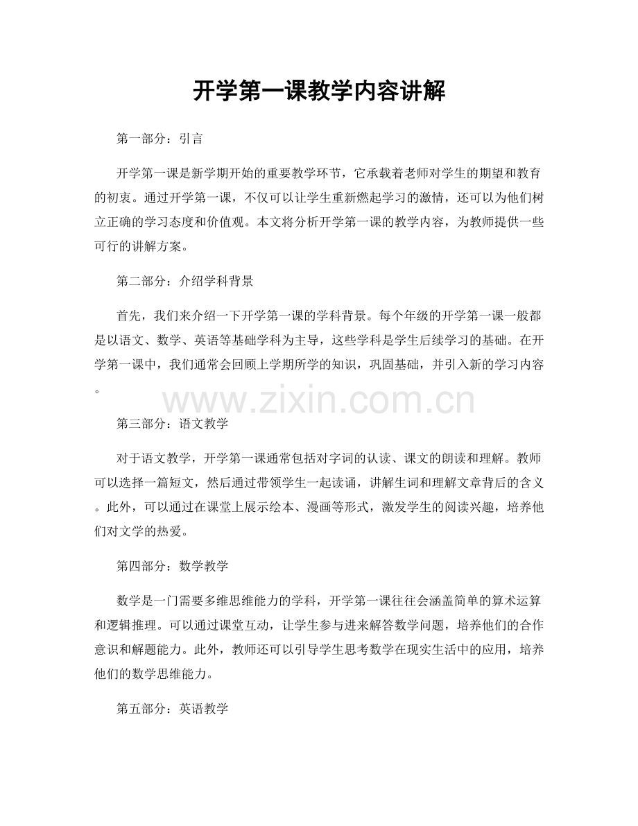 开学第一课教学内容讲解.docx_第1页