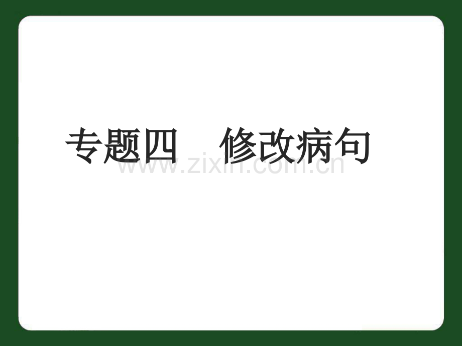 中考语文专题复习四修改病句分析.pptx_第1页