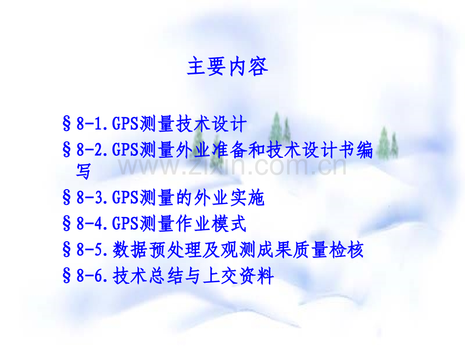 GPS测量设计与实施.pptx_第1页