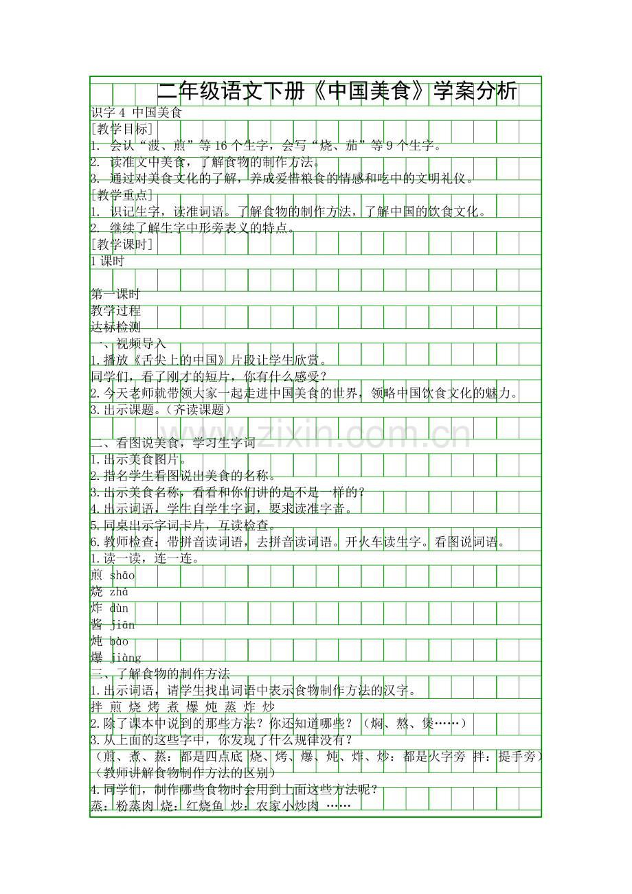 二年级语文下册中国美食学案分析.docx_第1页