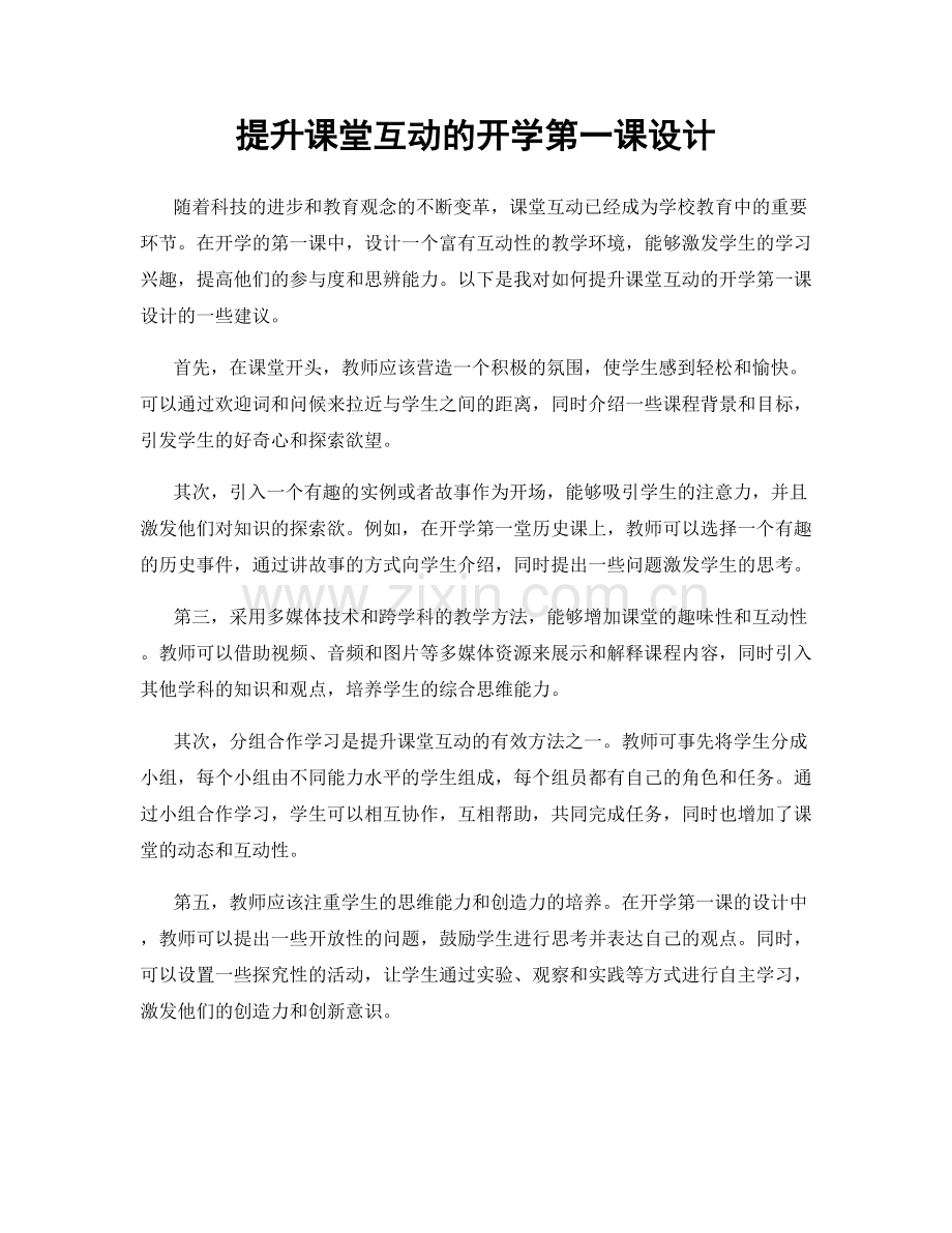 提升课堂互动的开学第一课设计.docx_第1页