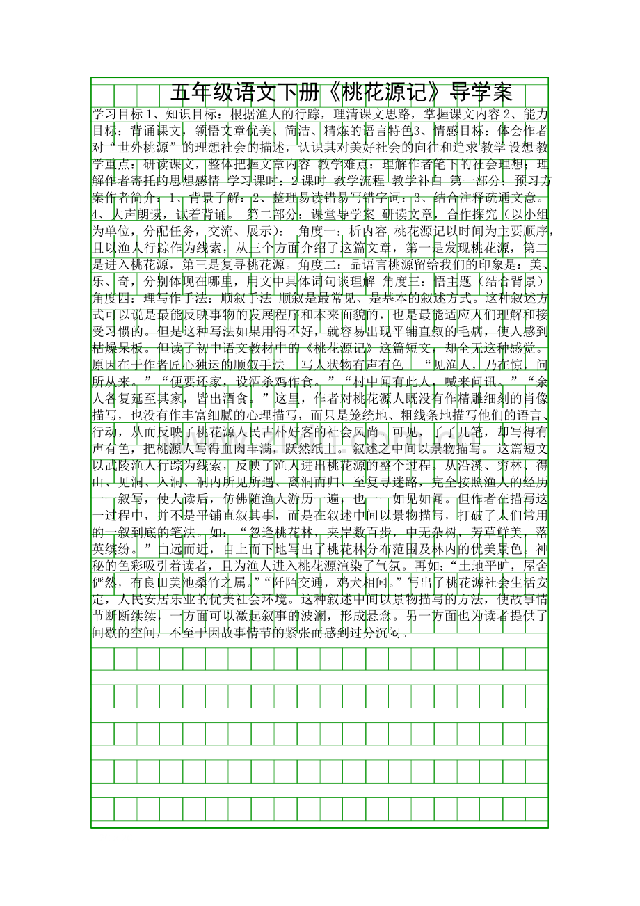 五年级语文下册桃花源记导学案.docx_第1页