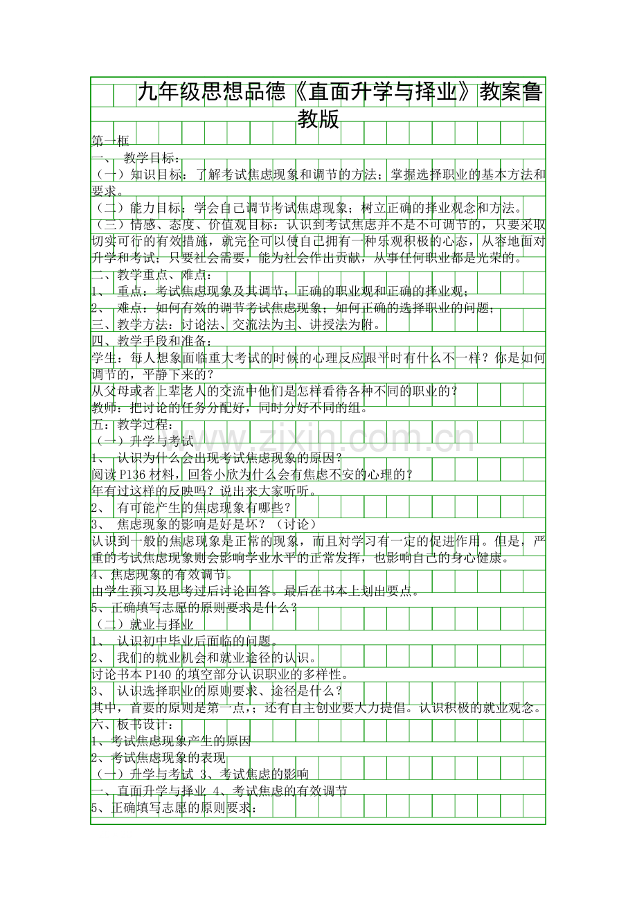 九年级思想品德直面升学与择业教案鲁教版.docx_第1页