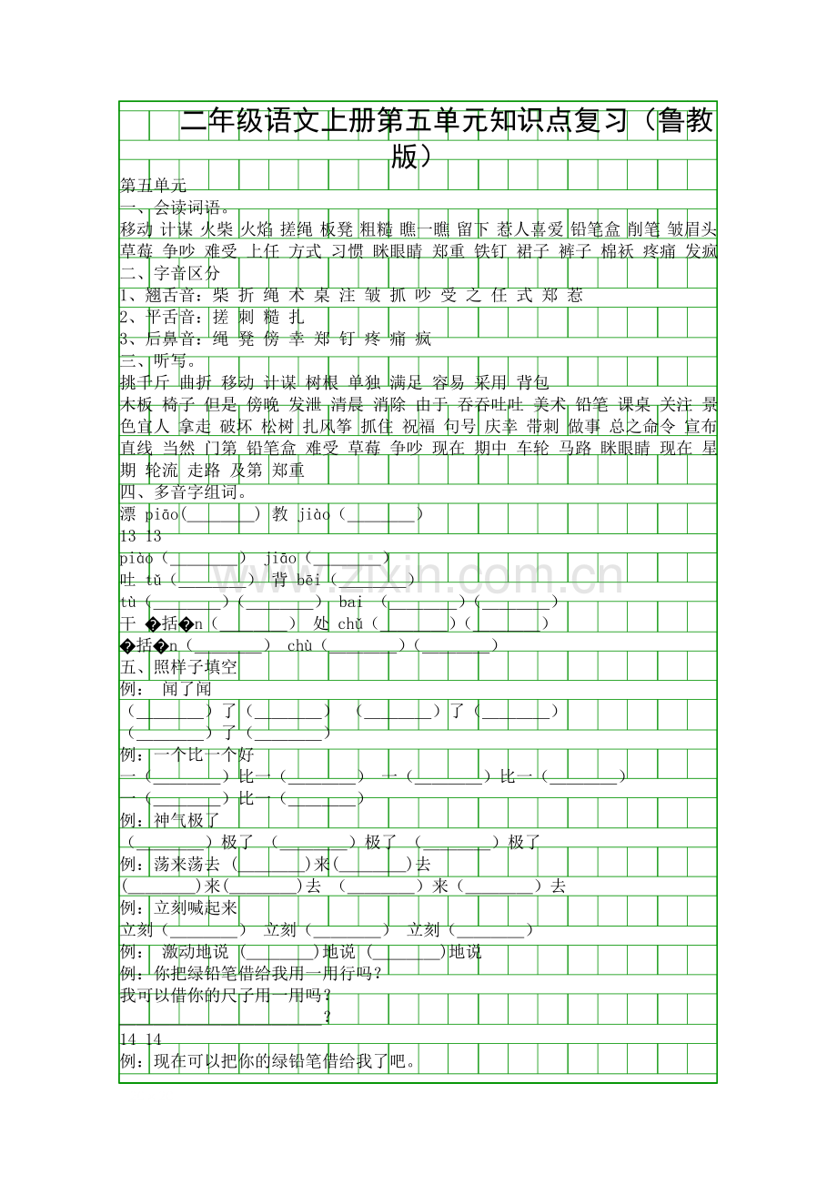 二年级语文上册第五单元知识点复习(鲁教版).docx_第1页