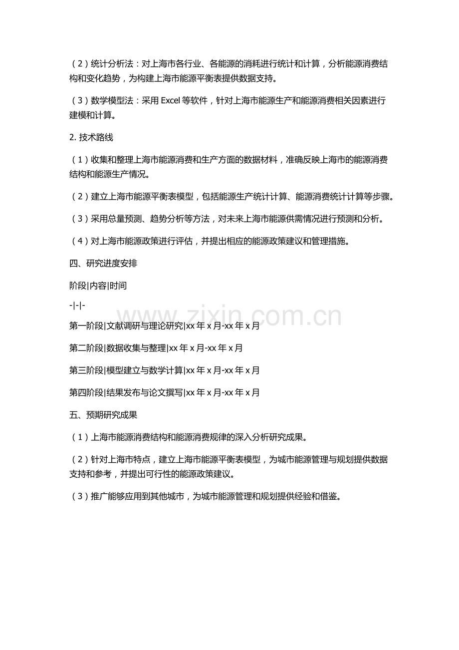 上海市地区能源平衡表的编制及应用研究的开题报告.docx_第2页