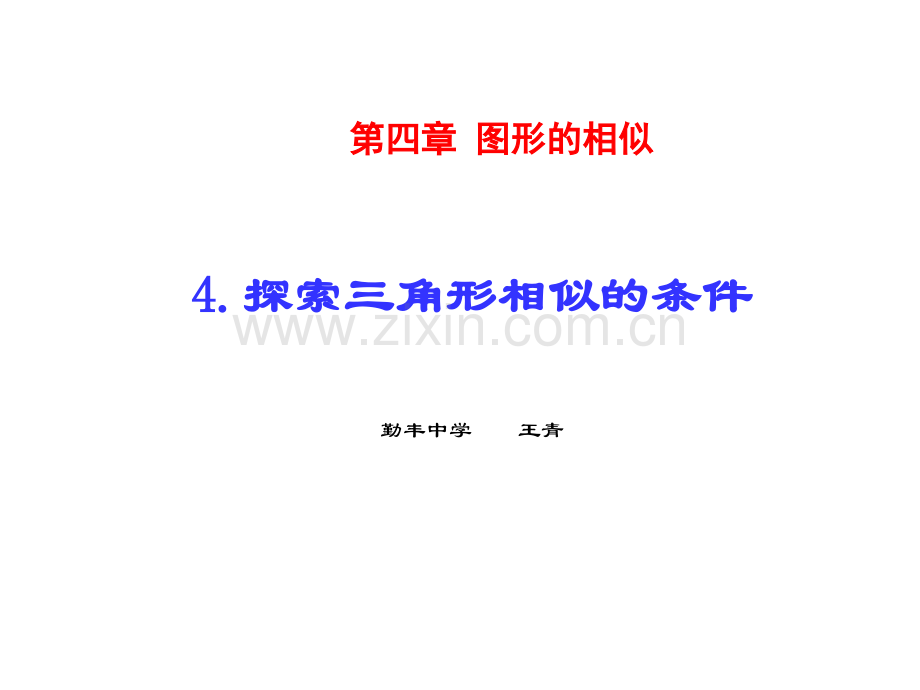 441探索三角形相似的条件.pptx_第1页