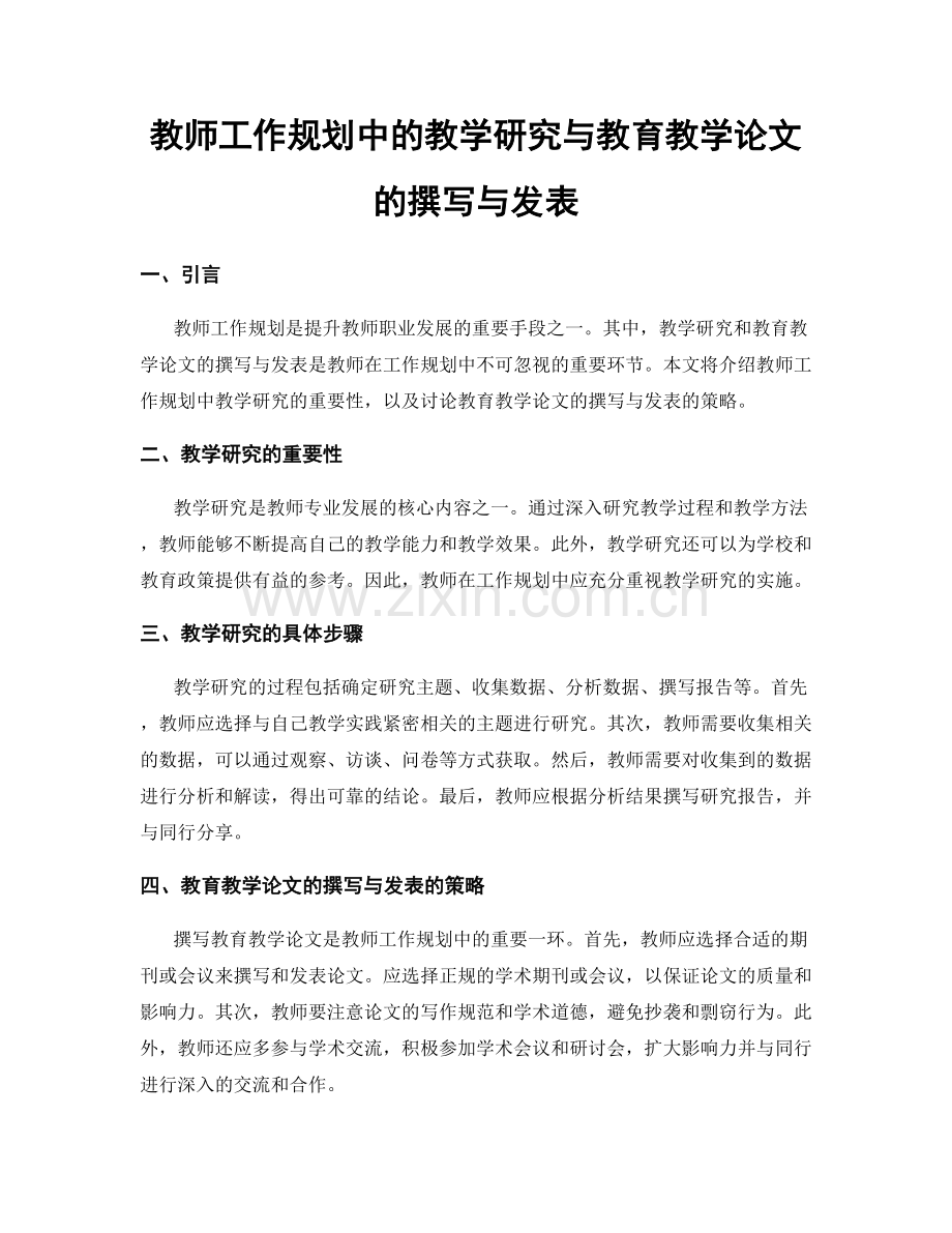 教师工作规划中的教学研究与教育教学论文的撰写与发表.docx_第1页