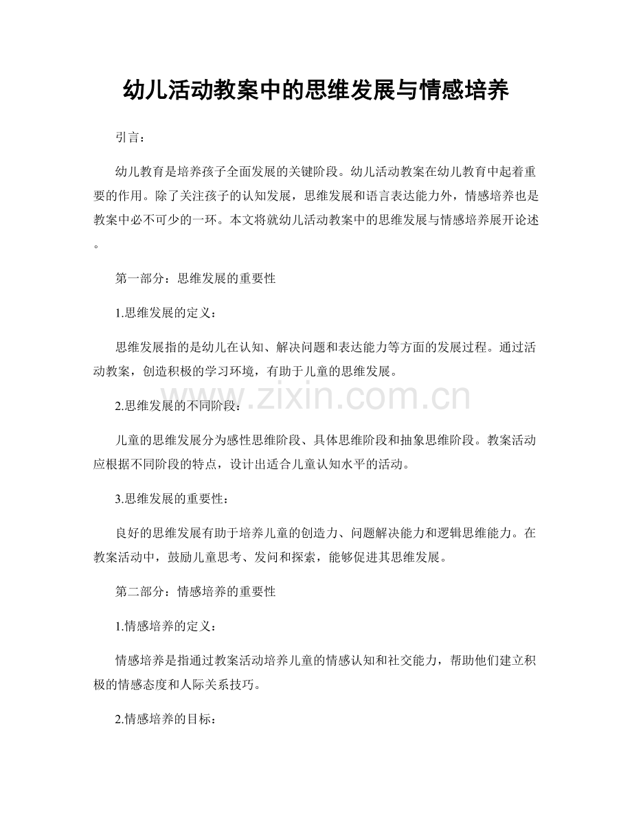 幼儿活动教案中的思维发展与情感培养.docx_第1页