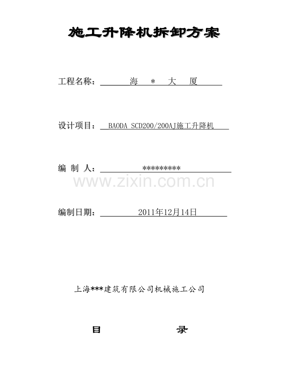 上海高层筒大厦施工电梯拆卸施工方案附图.doc_第1页