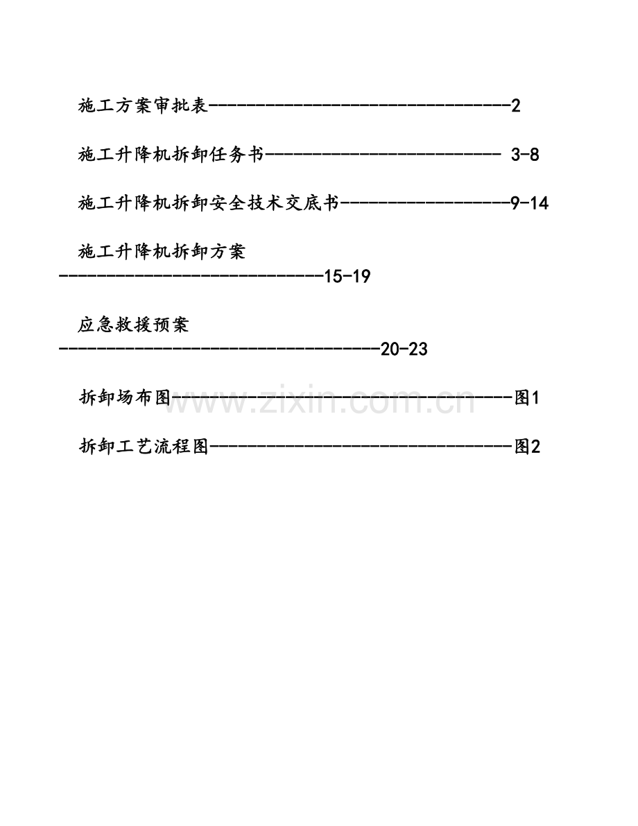 上海高层筒大厦施工电梯拆卸施工方案附图.doc_第2页