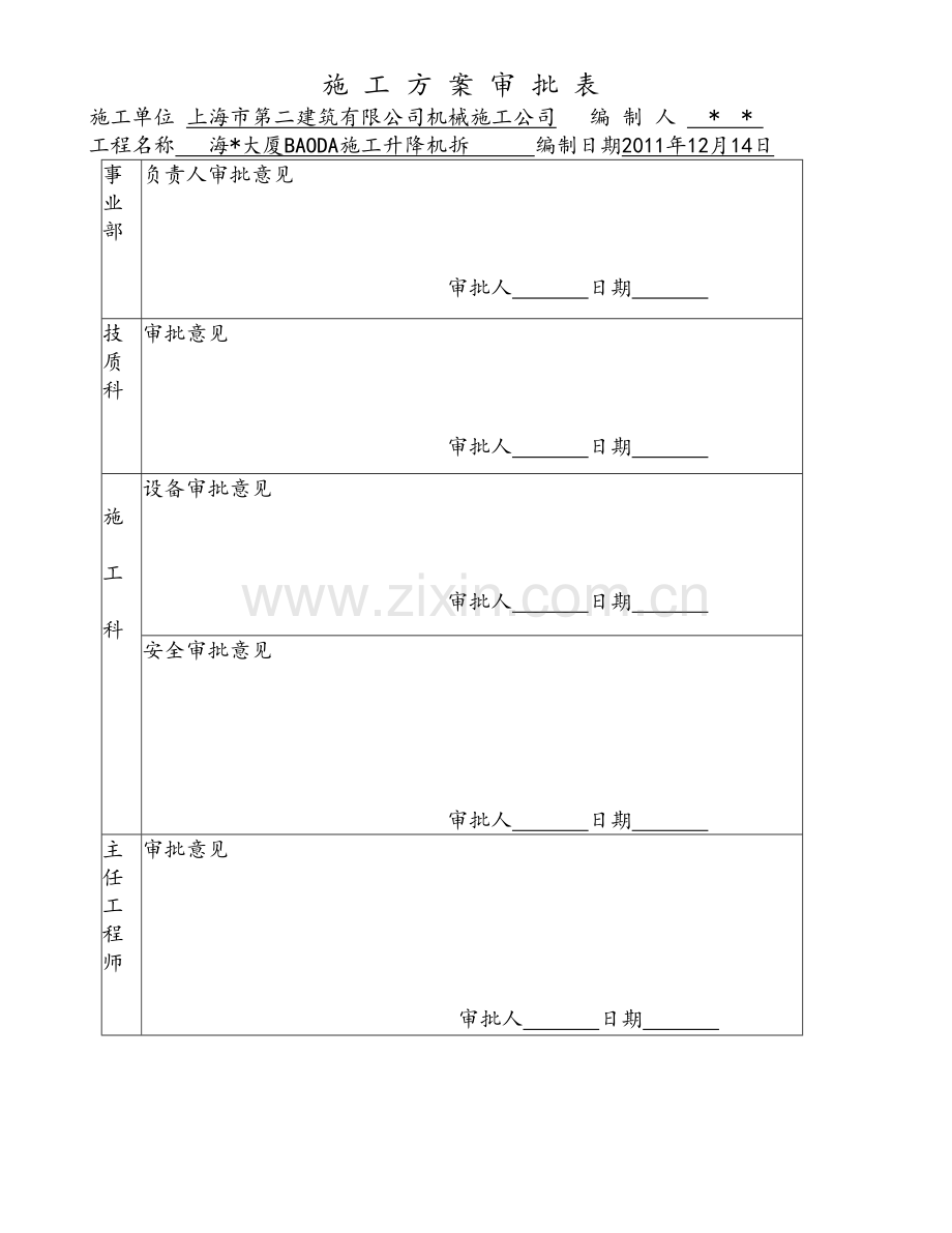 上海高层筒大厦施工电梯拆卸施工方案附图.doc_第3页