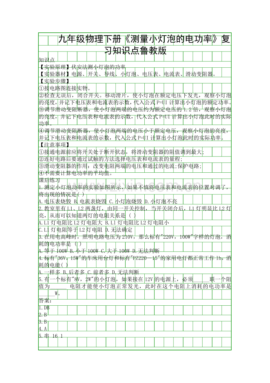 九年级物理下册测量小灯泡的电功率复习知识点鲁教版.docx_第1页