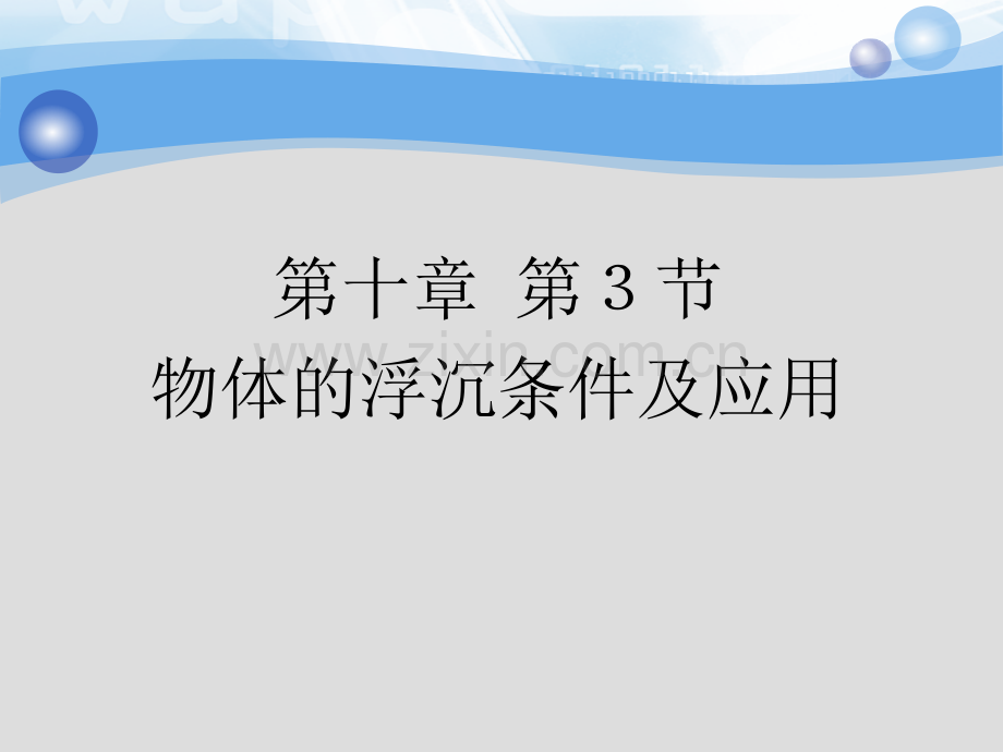 人教版八年级物理下册103物体的沉浮条件及应用.pptx_第1页