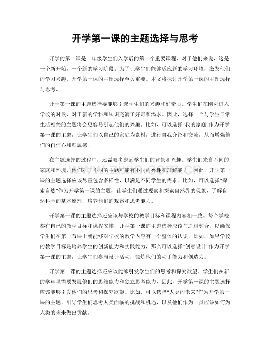 开学第一课的主题选择与思考.docx_第1页