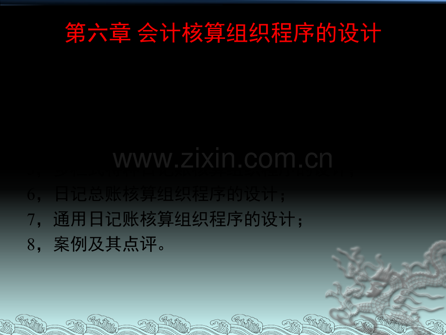 企业会计制度设计—理论与案例分析6会计核算组织程序的设计.pptx_第3页