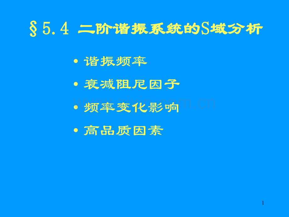 二阶谐振系统的S域分析讲解.pptx_第1页