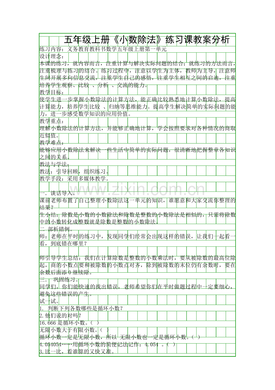 五年级上册小数除法练习课教案分析.docx_第1页