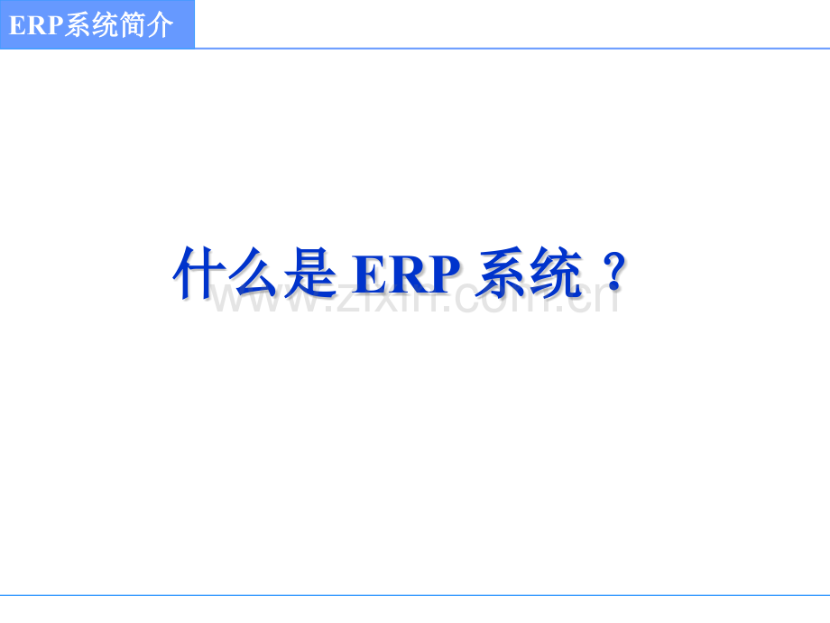 ERP系统简介.pptx_第2页