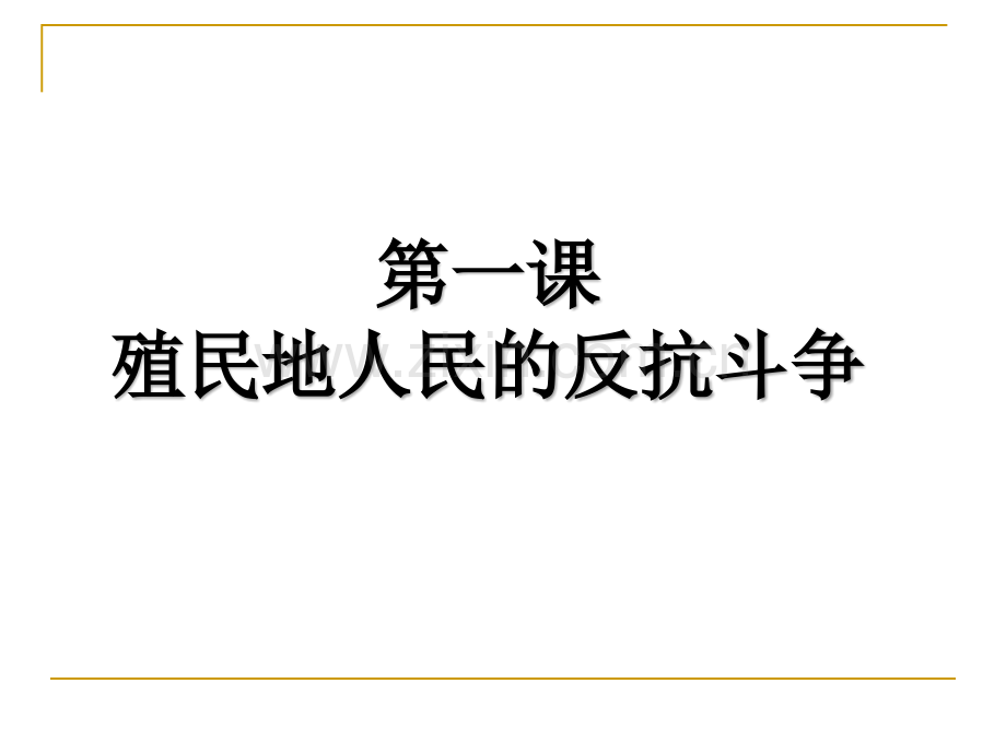 人教版九年级历史下册殖民地人民的反抗斗争共17张.pptx_第1页