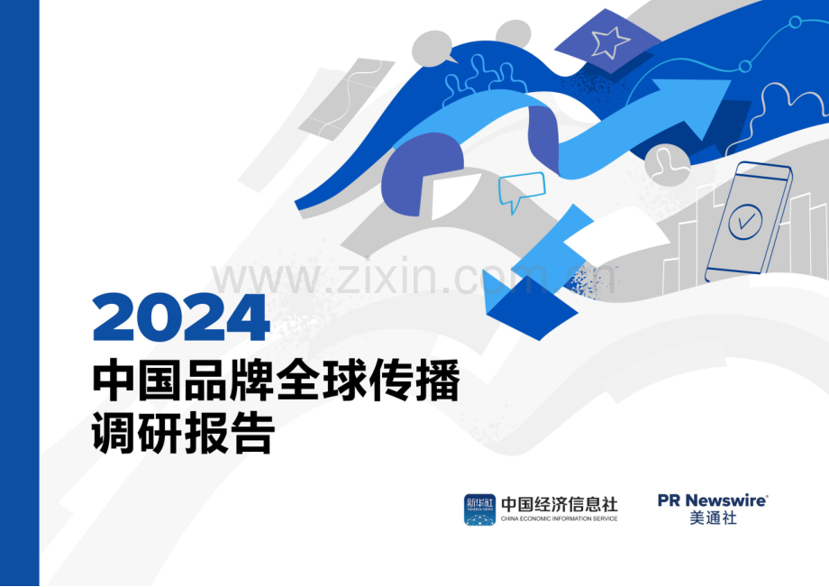 2024中国品牌全球传播调研报告.pdf_第1页