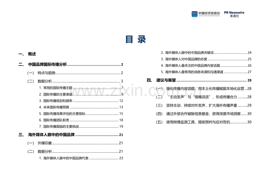 2024中国品牌全球传播调研报告.pdf_第2页