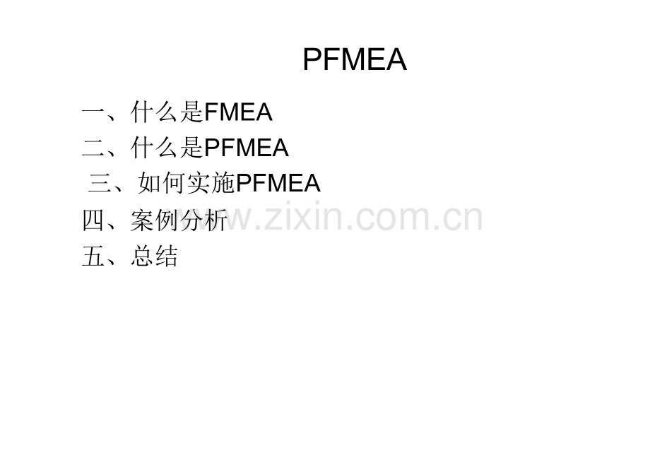 PFMEA教程.pptx_第1页