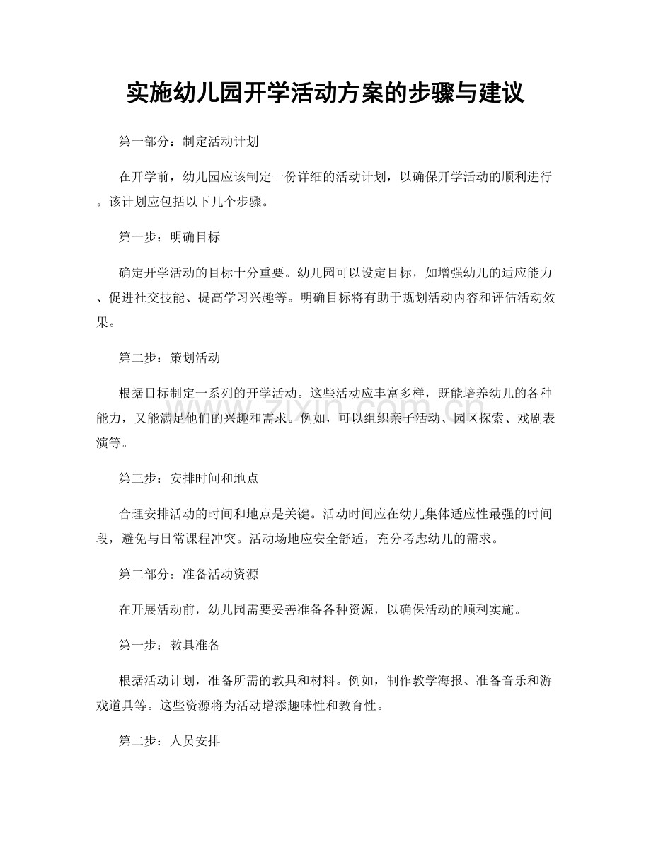 实施幼儿园开学活动方案的步骤与建议.docx_第1页