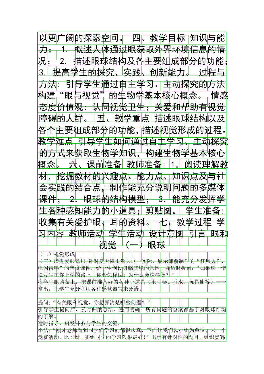 人体对外界环境的感知时的教学设计.docx_第2页